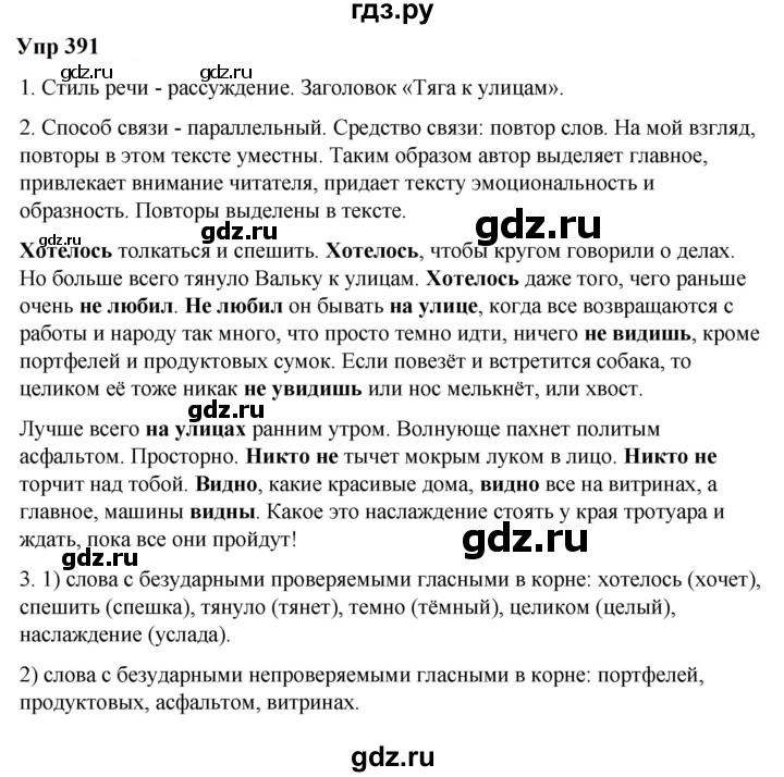 ГДЗ по русскому языку 6 класс  Разумовская   упражнение - 391, Решебник к учебнику 2023