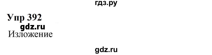 ГДЗ по русскому языку 6 класс  Разумовская   упражнение - 392, Решебник к учебнику 2023