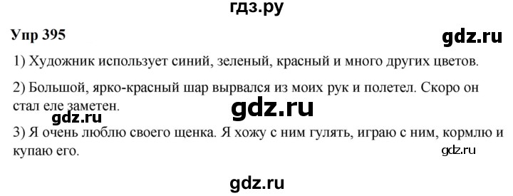 ГДЗ по русскому языку 6 класс  Разумовская   упражнение - 395, Решебник к учебнику 2023