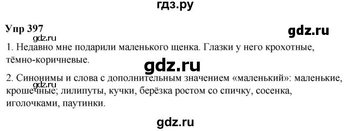 ГДЗ по русскому языку 6 класс  Разумовская   упражнение - 397, Решебник к учебнику 2023