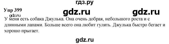 ГДЗ по русскому языку 6 класс  Разумовская   упражнение - 399, Решебник к учебнику 2023