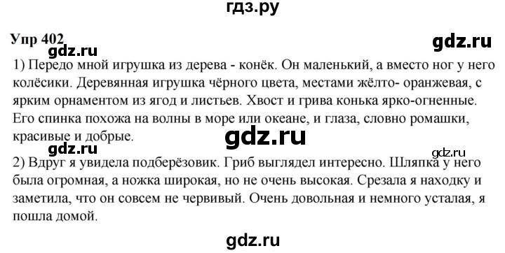 ГДЗ по русскому языку 6 класс  Разумовская   упражнение - 402, Решебник к учебнику 2023