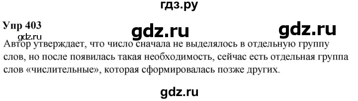 ГДЗ по русскому языку 6 класс  Разумовская   упражнение - 403, Решебник к учебнику 2023