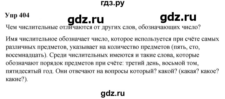 ГДЗ по русскому языку 6 класс  Разумовская   упражнение - 404, Решебник к учебнику 2023