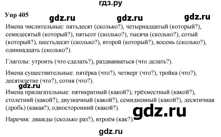 ГДЗ по русскому языку 6 класс  Разумовская   упражнение - 405, Решебник к учебнику 2023
