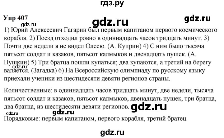 ГДЗ по русскому языку 6 класс  Разумовская   упражнение - 407, Решебник к учебнику 2023