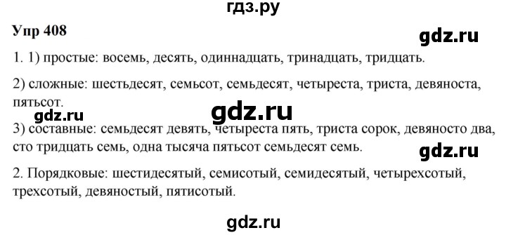 ГДЗ по русскому языку 6 класс  Разумовская   упражнение - 408, Решебник к учебнику 2023