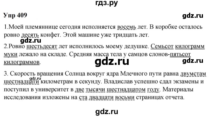 ГДЗ по русскому языку 6 класс  Разумовская   упражнение - 409, Решебник к учебнику 2023