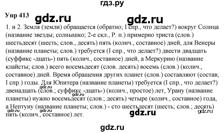 ГДЗ по русскому языку 6 класс  Разумовская   упражнение - 413, Решебник к учебнику 2023