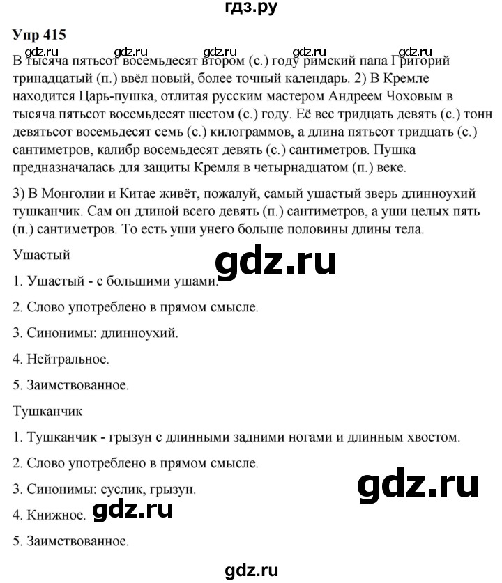 ГДЗ по русскому языку 6 класс  Разумовская   упражнение - 415, Решебник к учебнику 2023