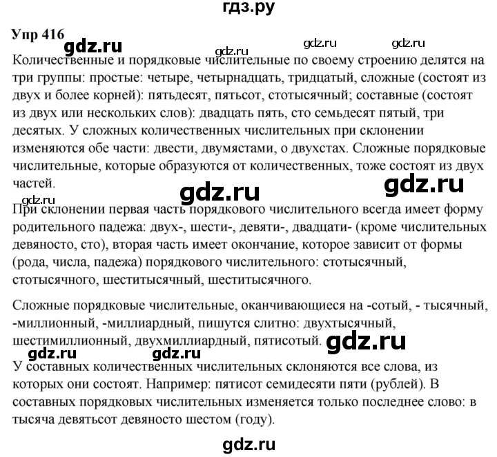 ГДЗ по русскому языку 6 класс  Разумовская   упражнение - 416, Решебник к учебнику 2023