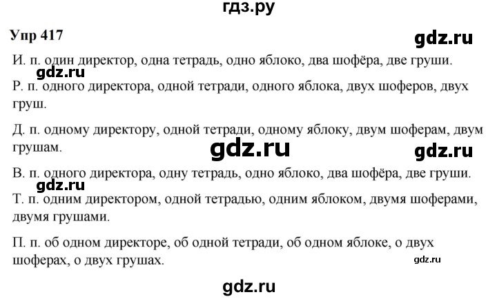 ГДЗ по русскому языку 6 класс  Разумовская   упражнение - 417, Решебник к учебнику 2023