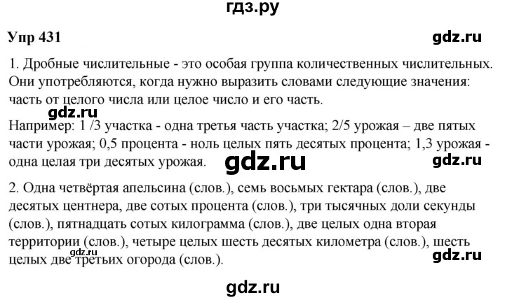 ГДЗ по русскому языку 6 класс  Разумовская   упражнение - 431, Решебник к учебнику 2023
