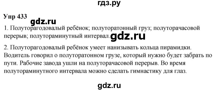 ГДЗ по русскому языку 6 класс  Разумовская   упражнение - 433, Решебник к учебнику 2023
