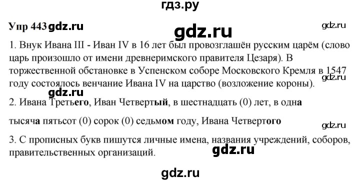 ГДЗ по русскому языку 6 класс  Разумовская   упражнение - 443, Решебник к учебнику 2023