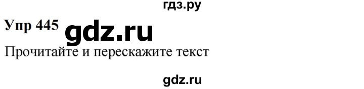 ГДЗ по русскому языку 6 класс  Разумовская   упражнение - 445, Решебник к учебнику 2023