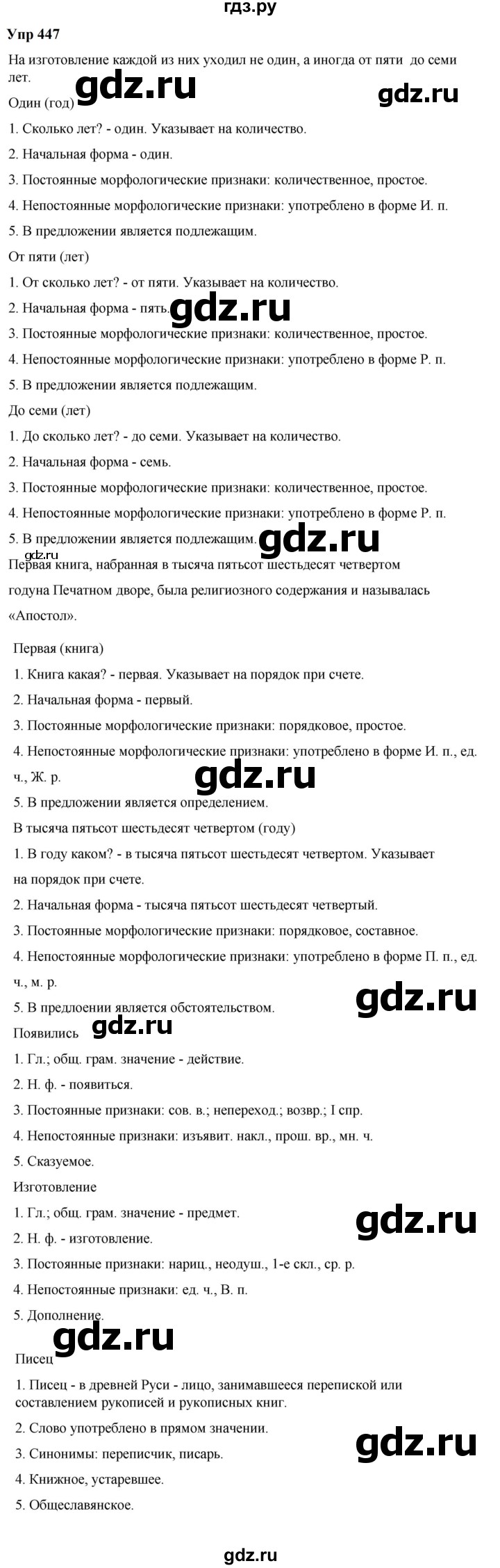 ГДЗ по русскому языку 6 класс  Разумовская   упражнение - 447, Решебник к учебнику 2023