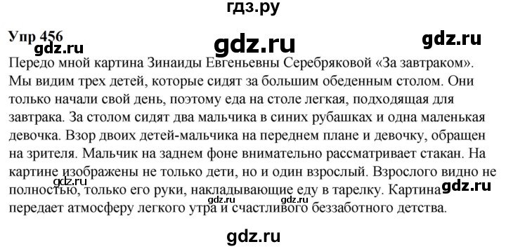 ГДЗ по русскому языку 6 класс  Разумовская   упражнение - 456, Решебник к учебнику 2023