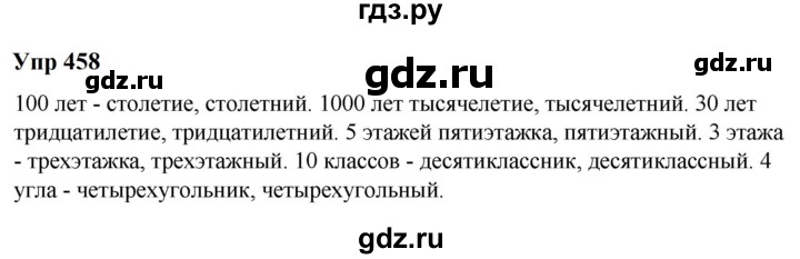 ГДЗ по русскому языку 6 класс  Разумовская   упражнение - 458, Решебник к учебнику 2023