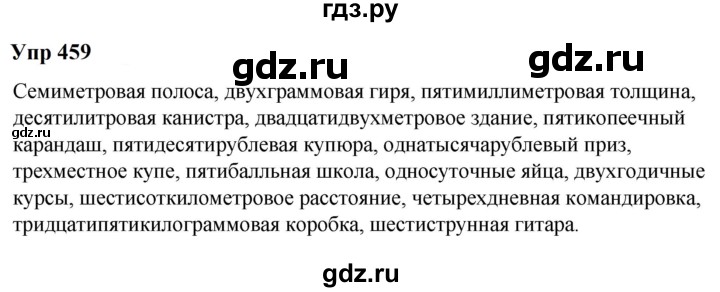 ГДЗ по русскому языку 6 класс  Разумовская   упражнение - 459, Решебник к учебнику 2023