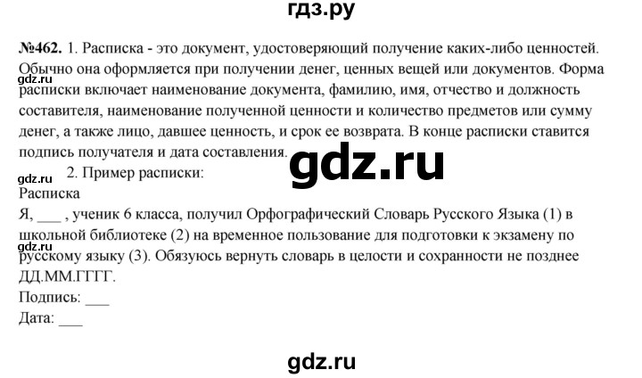 ГДЗ по русскому языку 6 класс  Разумовская   упражнение - 462, Решебник к учебнику 2023