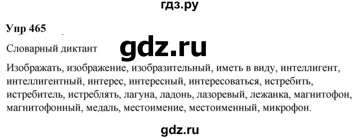 ГДЗ по русскому языку 6 класс  Разумовская   упражнение - 465, Решебник к учебнику 2023