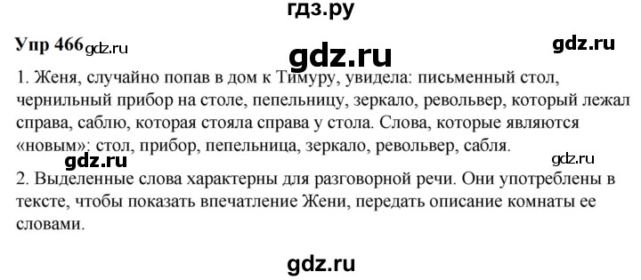 ГДЗ по русскому языку 6 класс  Разумовская   упражнение - 466, Решебник к учебнику 2023