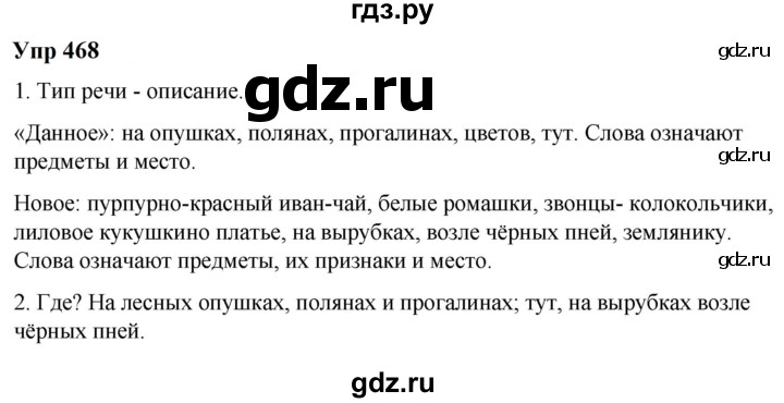 ГДЗ по русскому языку 6 класс  Разумовская   упражнение - 468, Решебник к учебнику 2023