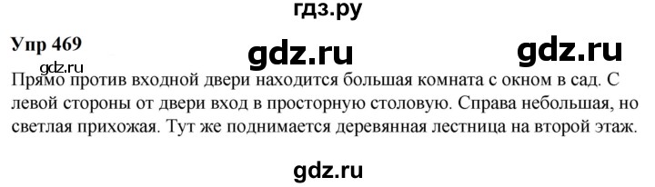 ГДЗ по русскому языку 6 класс  Разумовская   упражнение - 469, Решебник к учебнику 2023