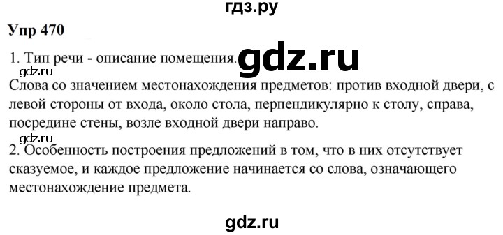 ГДЗ по русскому языку 6 класс  Разумовская   упражнение - 470, Решебник к учебнику 2023