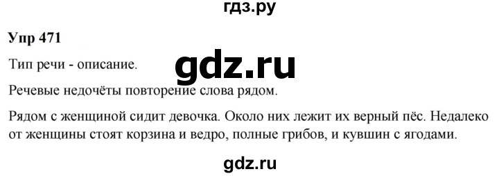 ГДЗ по русскому языку 6 класс  Разумовская   упражнение - 471, Решебник к учебнику 2023