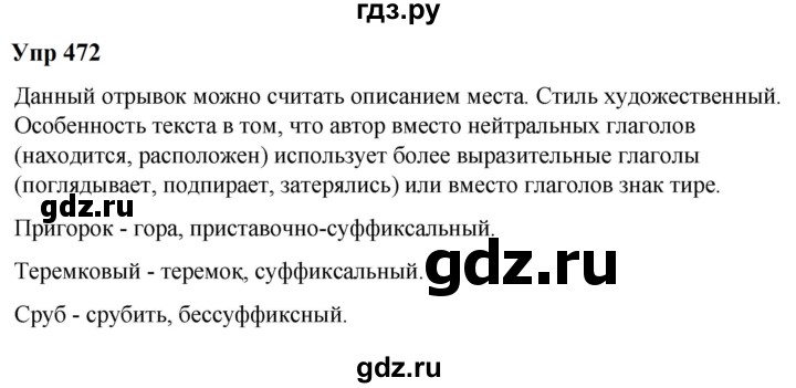 ГДЗ по русскому языку 6 класс  Разумовская   упражнение - 472, Решебник к учебнику 2023