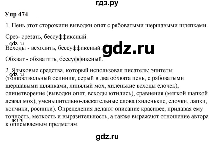 ГДЗ по русскому языку 6 класс  Разумовская   упражнение - 474, Решебник к учебнику 2023