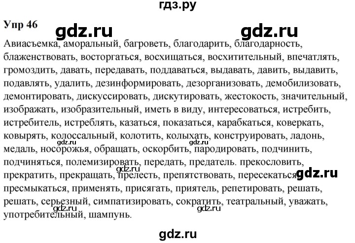 ГДЗ по русскому языку 6 класс  Разумовская   упражнение - 46, Решебник к учебнику 2023