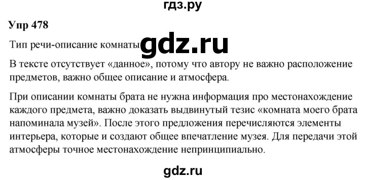 ГДЗ по русскому языку 6 класс  Разумовская   упражнение - 478, Решебник к учебнику 2023