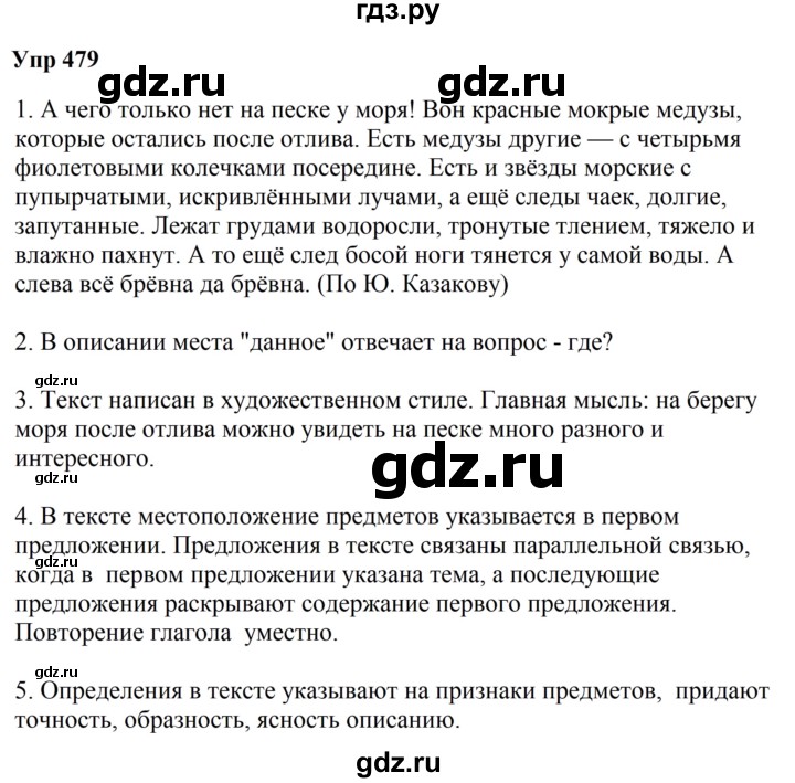 ГДЗ по русскому языку 6 класс  Разумовская   упражнение - 479, Решебник к учебнику 2023