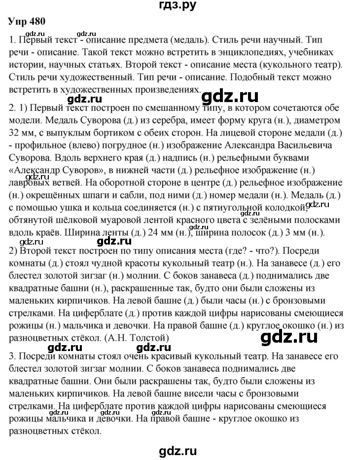 ГДЗ по русскому языку 6 класс  Разумовская   упражнение - 480, Решебник к учебнику 2023