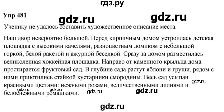 ГДЗ по русскому языку 6 класс  Разумовская   упражнение - 481, Решебник к учебнику 2023
