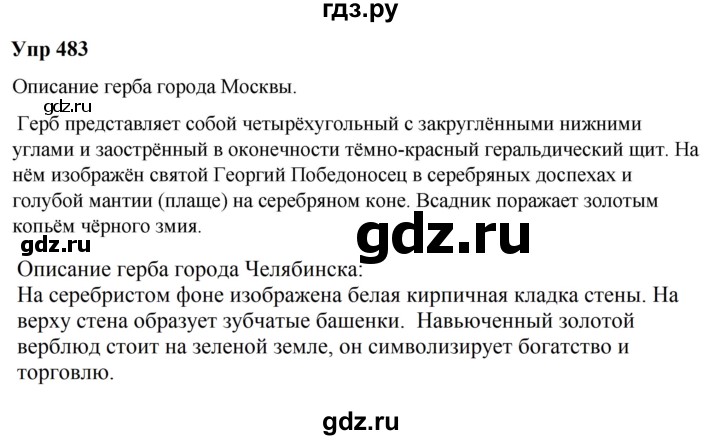 ГДЗ по русскому языку 6 класс  Разумовская   упражнение - 483, Решебник к учебнику 2023
