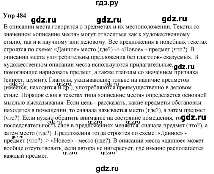 ГДЗ по русскому языку 6 класс  Разумовская   упражнение - 484, Решебник к учебнику 2023