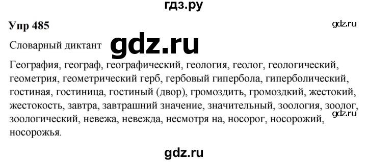ГДЗ по русскому языку 6 класс  Разумовская   упражнение - 485, Решебник к учебнику 2023