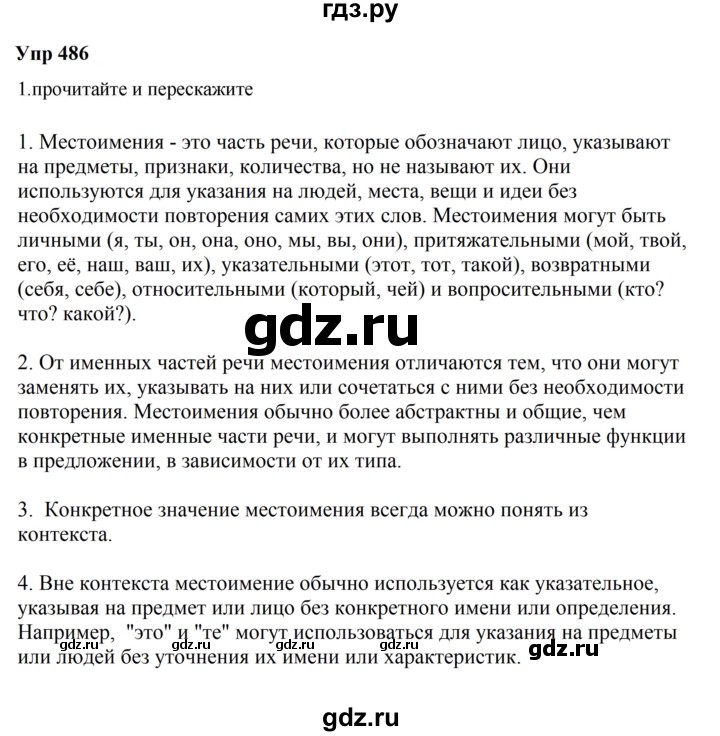 ГДЗ по русскому языку 6 класс  Разумовская   упражнение - 486, Решебник к учебнику 2023