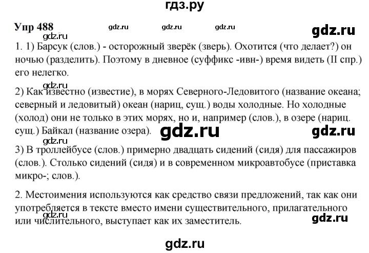ГДЗ по русскому языку 6 класс  Разумовская   упражнение - 488, Решебник к учебнику 2023