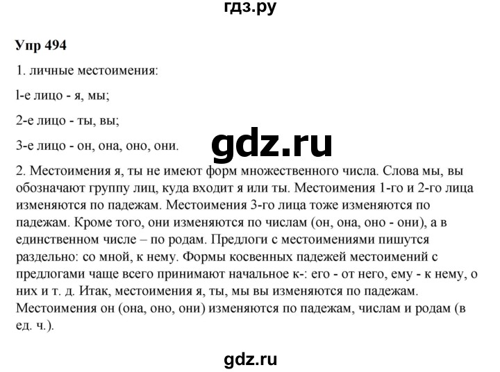 ГДЗ по русскому языку 6 класс  Разумовская   упражнение - 494, Решебник к учебнику 2023
