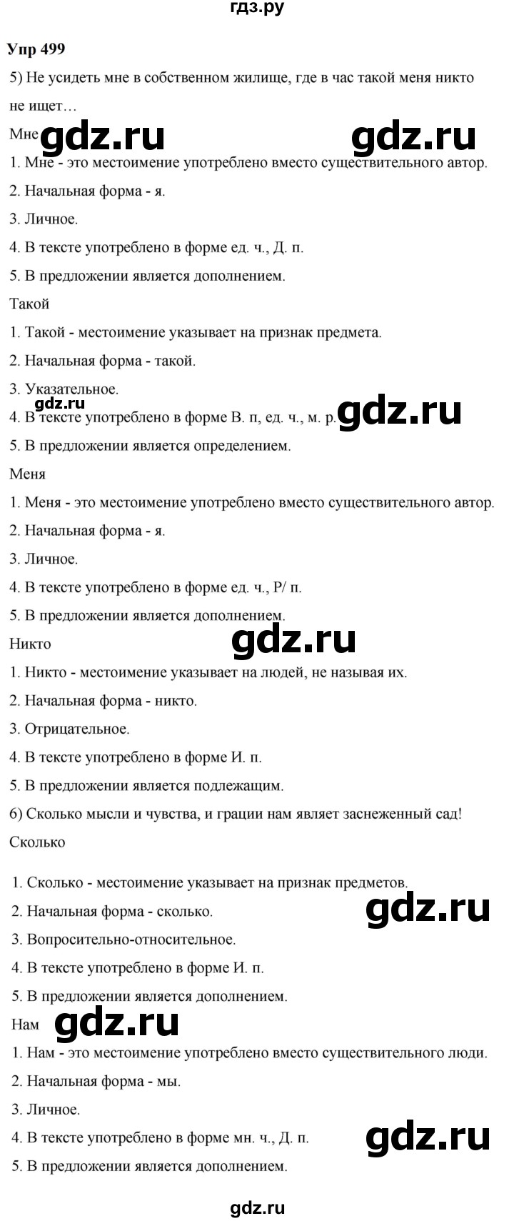 ГДЗ по русскому языку 6 класс  Разумовская   упражнение - 499, Решебник к учебнику 2023