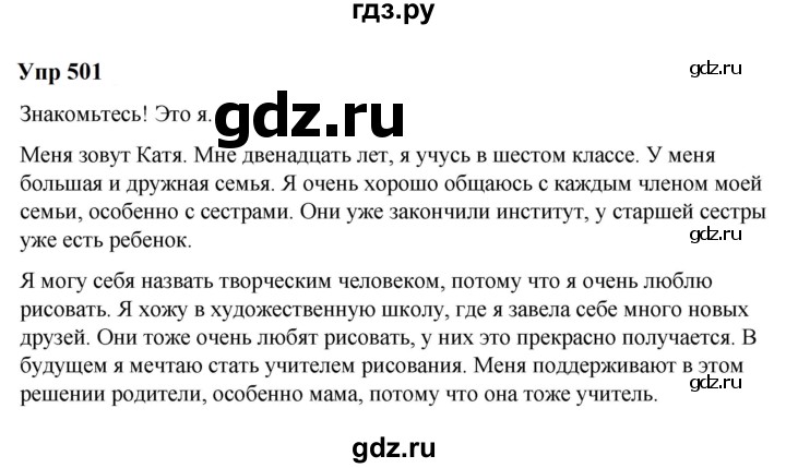 ГДЗ по русскому языку 6 класс  Разумовская   упражнение - 501, Решебник к учебнику 2023