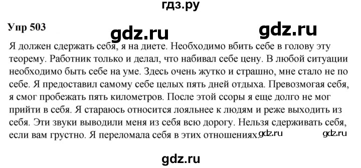 ГДЗ по русскому языку 6 класс  Разумовская   упражнение - 503, Решебник к учебнику 2023