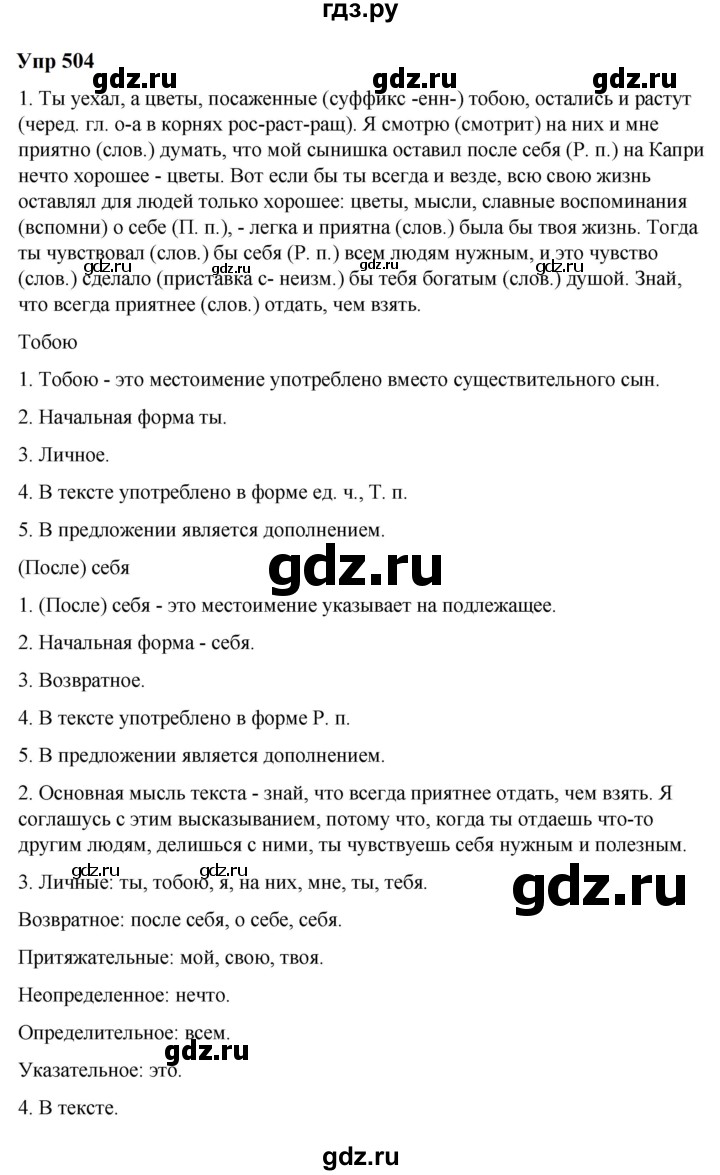 ГДЗ по русскому языку 6 класс  Разумовская   упражнение - 504, Решебник к учебнику 2023