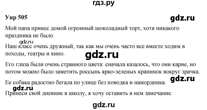ГДЗ по русскому языку 6 класс  Разумовская   упражнение - 505, Решебник к учебнику 2023