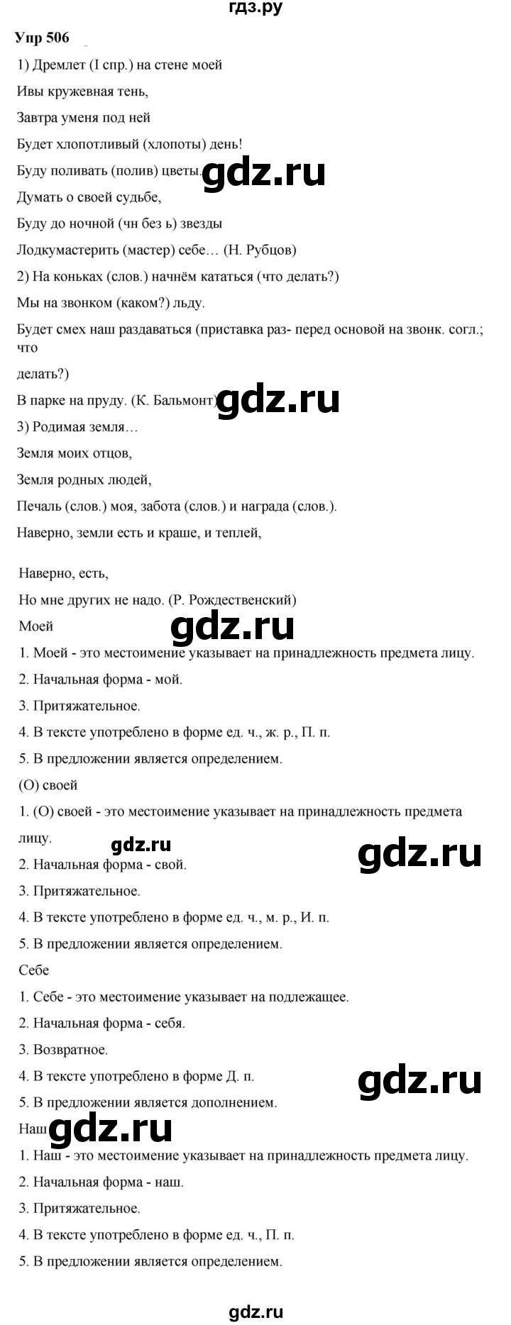 ГДЗ по русскому языку 6 класс  Разумовская   упражнение - 506, Решебник к учебнику 2023